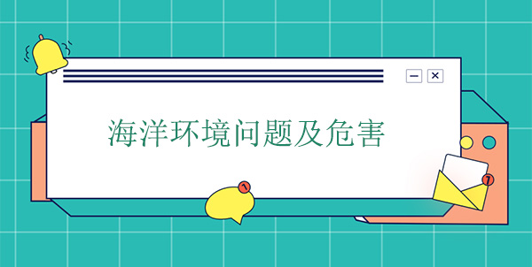海洋环境问题及危害