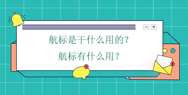 航标是干什么用的？航标有什么用