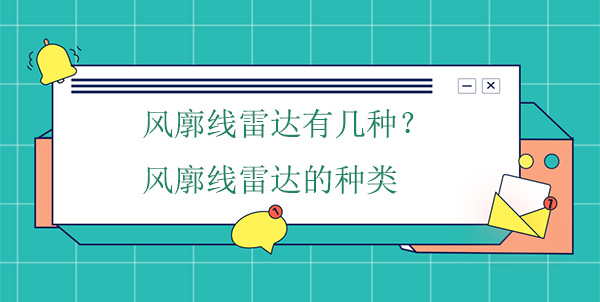 风廓线雷达有几种？风廓线雷达的种类